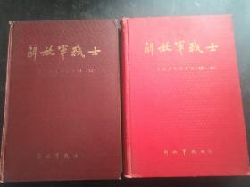 解放军战士 1959年1-24月两本精装合订本