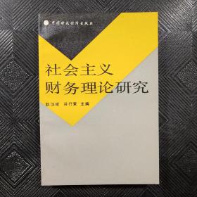 社会主义财务理论研究 签名本