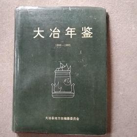 大冶年鉴1990-1992