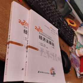 东奥初级会计2020 轻松过关1 2020年应试指导及全真模拟测试经济法基础 (上下册)轻一