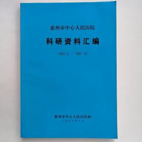 惠州市中心人民医院科研资料汇编（1952.2-1997.10）