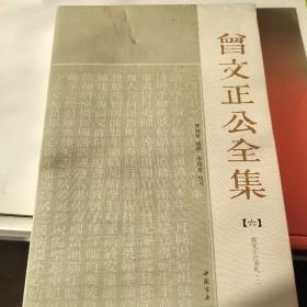 曾文正公全集（第六册）