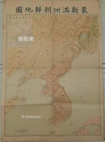 民国《最新满洲朝鲜地图》（1932年3月——1945年8月），上海商务印书馆印行，76.5*54.5，九品。上海商务印书馆成立于1897年，是中国历史最悠久的现代出版机构，与北京大学同时被誉为中国近代文化的双子星。一个世纪以来，以开启民智、昌明教育为己任，竭力继承中华文化，积极传播海外新知，成为“一个很重要的文化教育事业单位”，是“全国优秀出版社”。