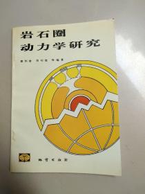 岩石圈动力学研究【原版  1版1印 600册  扉页有 作者签赠】