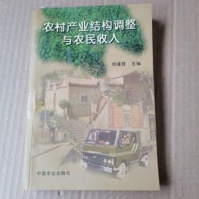 农村产业结构调整与农民收入