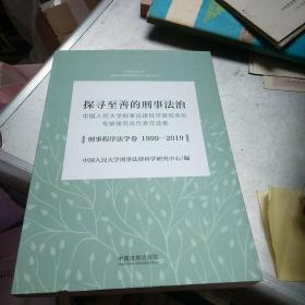 探寻至善的刑事法治：中国人民大学刑事法律科学研究中心专职研究员代表作选集（刑事程序法学卷1999-2019）