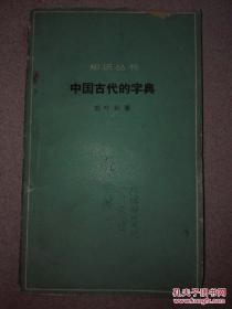 以临时工的身份参与修订《辞源》的大学者刘叶秋遗著——中国第一部关于字典的读本——中国古代的字典—— 刘叶秋   中华书局1963年出版，