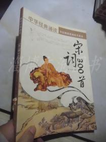 宋词300首：中华经典诵读