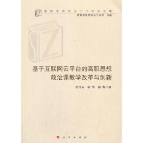 基于互联网云平台的高职思想政治课教学改革与创新（高校思想政治工作研究文库）