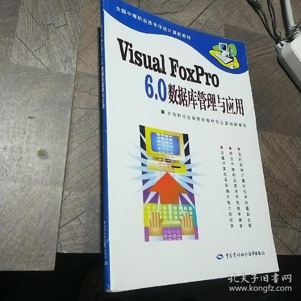 Visual FoxPro6.0数据库管理与应用/全国中等职业技术学校计算机教材