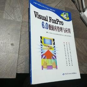 Visual FoxPro6.0数据库管理与应用/全国中等职业技术学校计算机教材