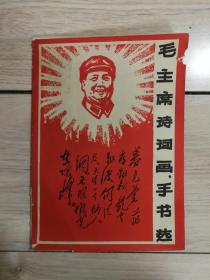 毛主席诗词画手书稿木板画15张全