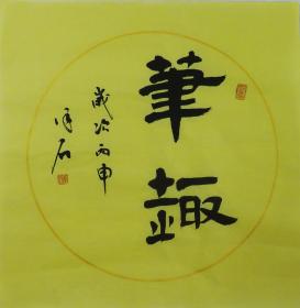 笔趣.约33cm*33cm。泽石，生于1956年，汉族，山东济南人·现为中国人文书画院名誉副院长。一级书画师。中国国学研究会名誉会长、北京华夏国艺书画院院士、国际文化艺术研究中心书画师、山东省、市书协会员。2002年山东省文联主办“山东省首届中青年美术书法作品”中获优秀奖，2003年 中国书画艺术家协会主办。中国收藏学术研究会，世界文化艺术鉴定中心评审，被评为“中国当代杰出书法家”；