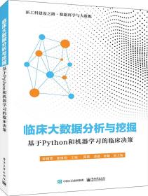 临床大数据分析与挖掘――基于Python和机器学习的临床决策