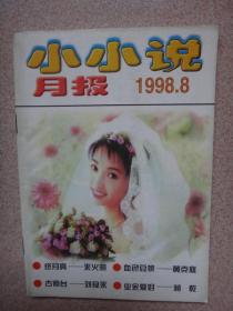 小小说月报 1998年第8期