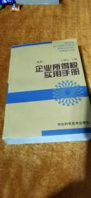 企业所得税实用手册（仅3000册）