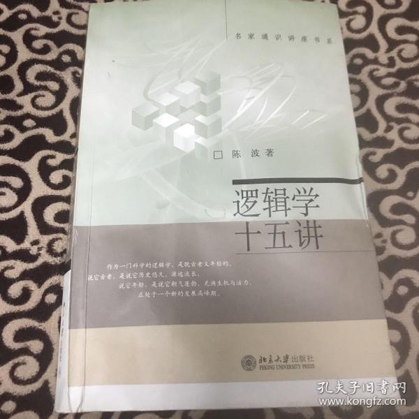 逻辑学十五讲：名家通识讲座书系