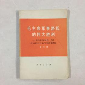 毛主席军事路线的伟大胜利A39’