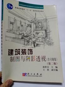 全国高职高专建筑装饰技术类系列规划教材：建筑装饰制图与阴影透视习题集（含习题）（第2版）