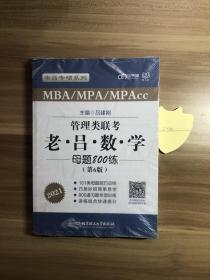 老吕专硕系列 MBA/MPA/MPAcc 管理类联考 老吕数学 母题800练（第6版）