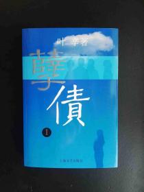 孽债1、2叶辛签名