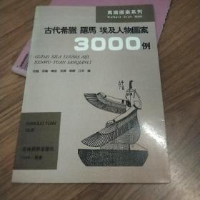 万国图案系列:古代希腊 罗马 埃及人物图案3000例，国外古典器物图形3000例，图外徽饰图形设计3000例，三册合售