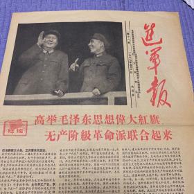 报纸-高举毛泽东思想伟大红旗、无产阶级革命派联合起来