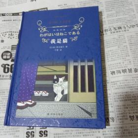 我是猫（新版）/经典译林