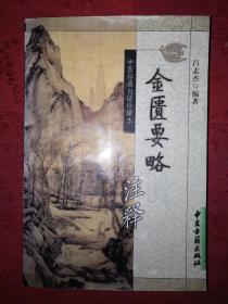 经典版本丨金匮要略注释（中医经典白话珍藏版）689页巨厚本，仅印4000册 ！