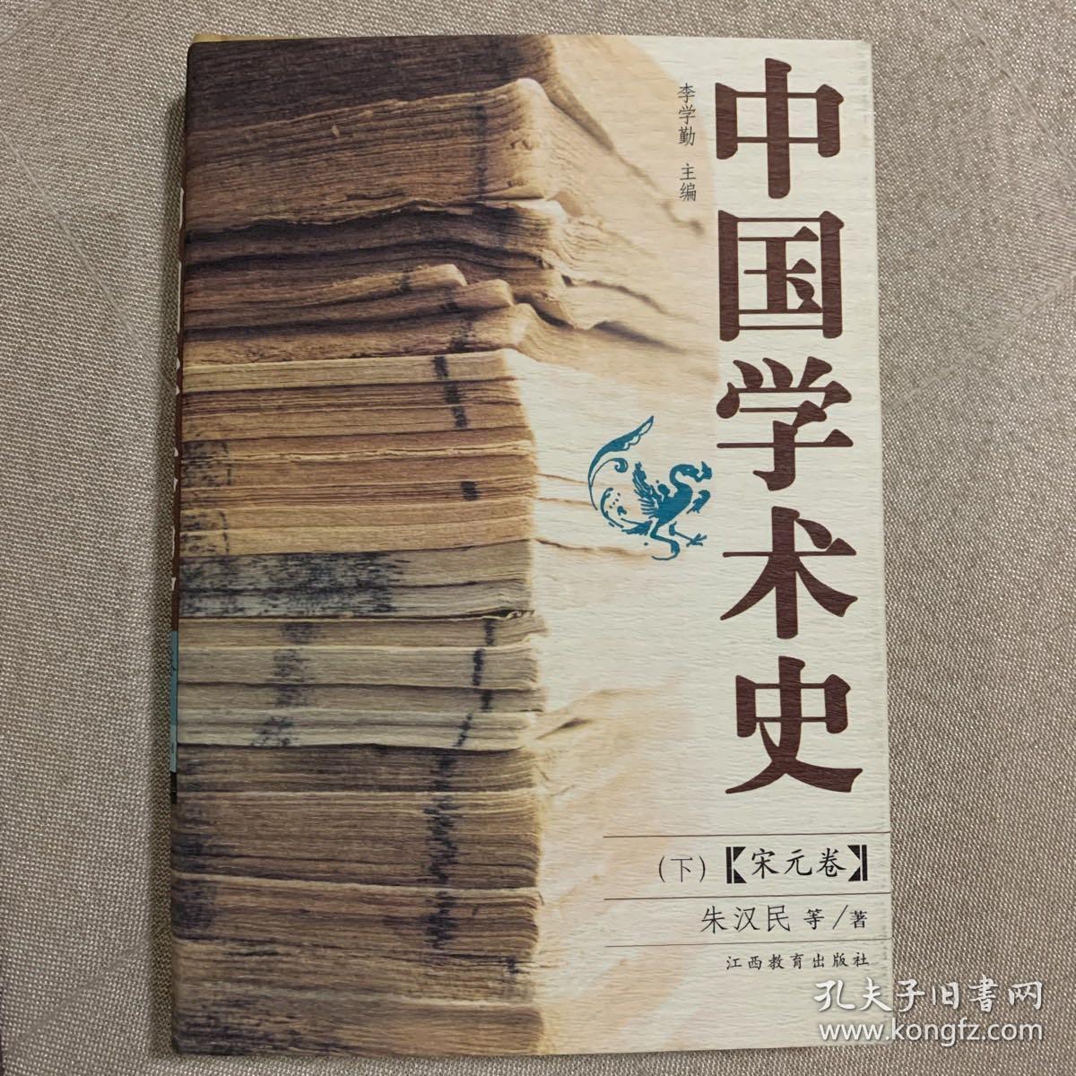 中国学术史.宋元卷（上下册）