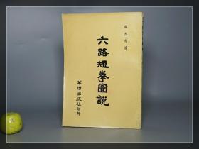 《吴志青：六路短拳图说》（孙禄堂序 华联出版社）1969年版 少见 私藏※ [带插图 拳法掌法招式 分解步骤 图解：北派 北拳 古拳法 潭腿门 马步 冲天炮 歌诀、寸劲 二龙抢珠 双龙入海 老和尚托钵 纯阳穿剑 猛虎出洞 猴子摘桃 -中国传统文化 国学非遗 武术 武学 功夫 气功 体育 技击 格斗 搏击 内功 养生 健生 武林秘笈 武侠小说 研究文献教材]