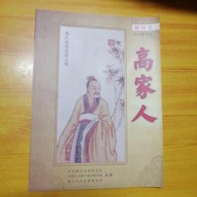 高家人创刊号。