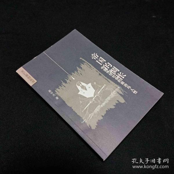 帝国的惆怅：中国传统社会的政治与人性