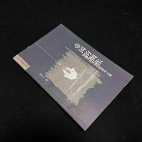 帝国的惆怅：中国传统社会的政治与人性