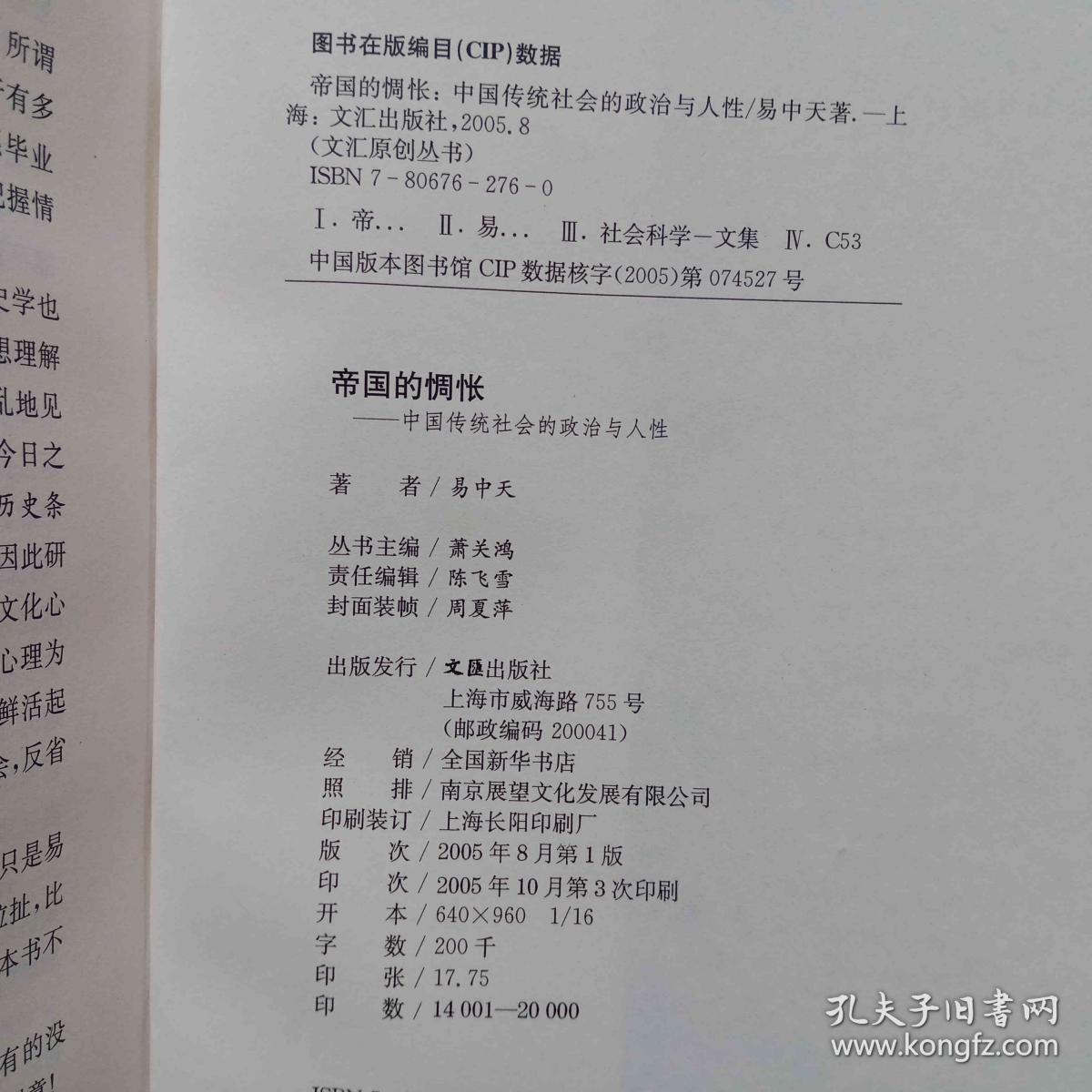帝国的惆怅：中国传统社会的政治与人性