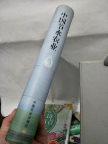 中国节水农业(仅印1000册)