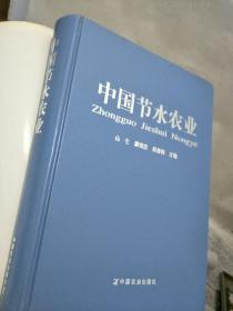 中国节水农业(仅印1000册)