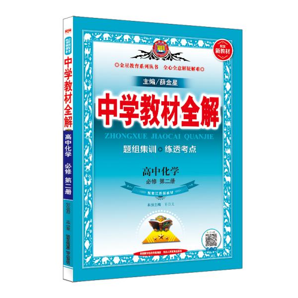 新教材教材全解高中化学必修第二册江苏教育版2020版