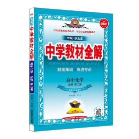 新教材教材全解高中化学必修第二册江苏教育版2020版