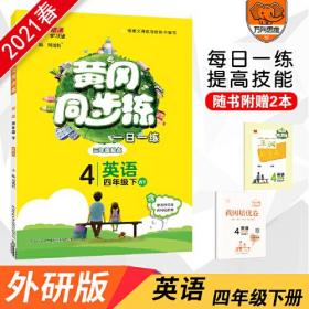 黄冈同步练 英语 4年级下 WY