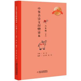 中华古诗文经典读本·小学生课外阅读书籍·注释版：六年级上