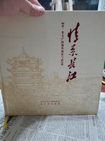 情系长江(老一辈无产阶级革命家与武汉)一册