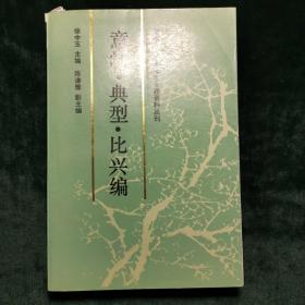 中国古代文艺理论专题资料丛刊.意境·典型·比兴编B2ZZ2W