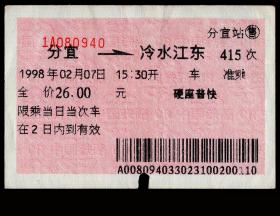 ［红底纹软纸火车票11F/站名票/车次票/生日票/趣味票］南昌铁路局（1996年8月成立南昌铁路局，2004年5月与上海铁路局福州铁路分局合并）/分宜站415次至冷水江东（0940）1998.02.07/硬座普快。如果能找到一张和自己出生地、出生日完全相同的火车票真是难得的物美价廉的绝佳纪念品！