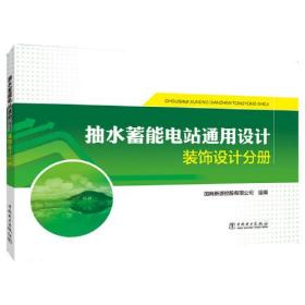 抽水蓄能电站通用设计   装饰设计分册