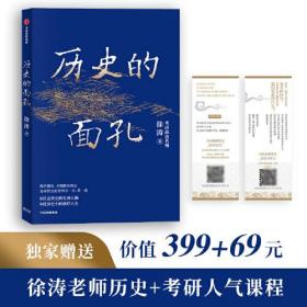 历史的面孔（随书赠送价值399+69元徐涛老师历史+考研人气课程！数量有限，先到先得）