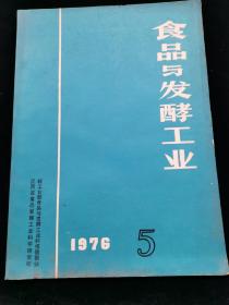 食品与发酵工业1976.5