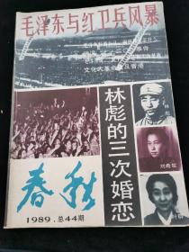 春秋1989.3林彪的三次婚恋