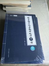 2021考研数学张宇概率论与数理统计9讲（张宇36讲之9讲，数一、三通用）