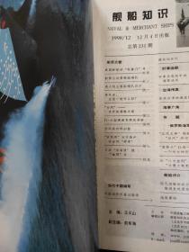 舰船知识1998 NO.231